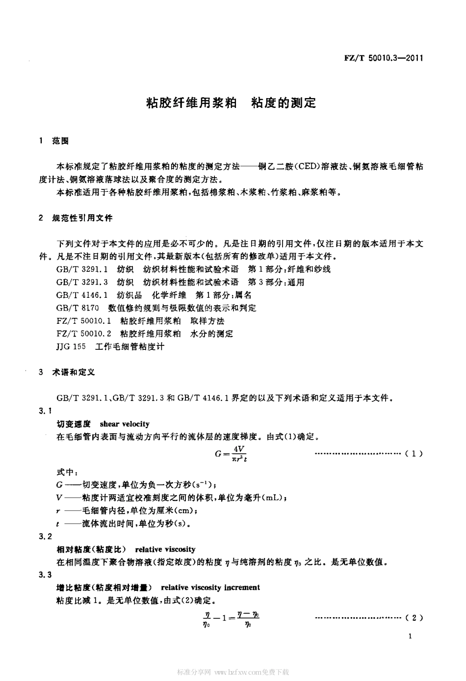 FZT 50010.3-2011 粘胶纤维用浆粕 粘度的测定.pdf_第3页