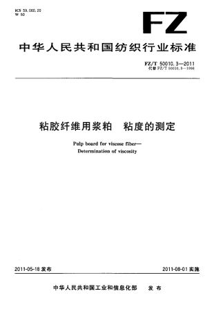 FZT 50010.3-2011 粘胶纤维用浆粕 粘度的测定.pdf