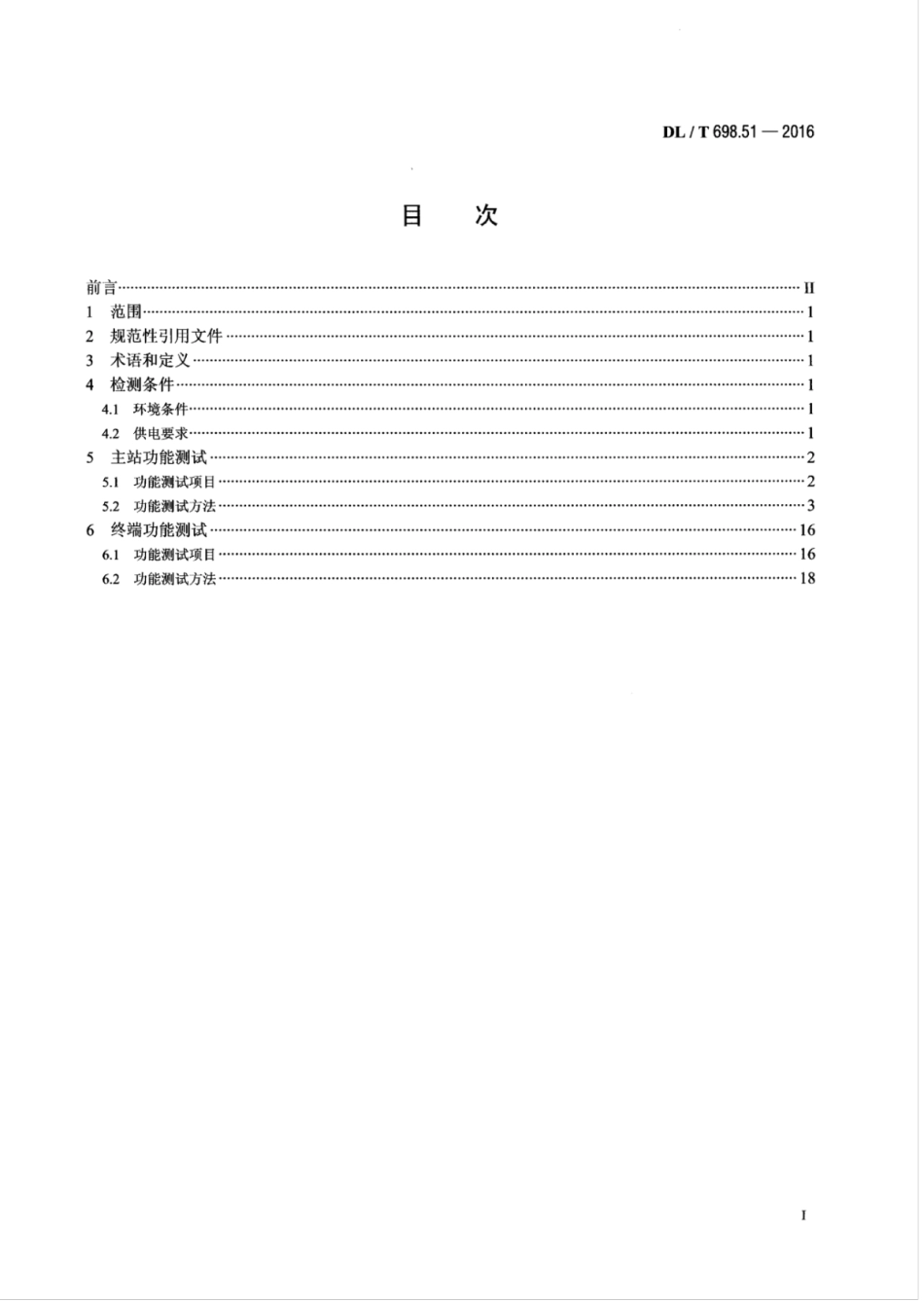 DLT 698.51-2016 电能信息采集与管理系统 第5-1部分：测试技术规范—功能测试.pdf_第2页