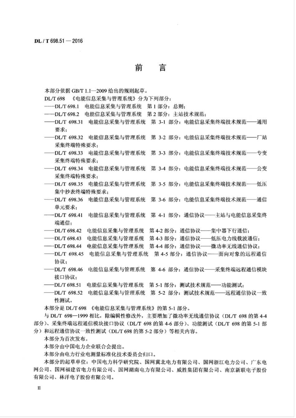 DLT 698.51-2016 电能信息采集与管理系统 第5-1部分：测试技术规范—功能测试.pdf_第3页
