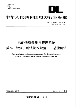 DLT 698.51-2016 电能信息采集与管理系统 第5-1部分：测试技术规范—功能测试.pdf