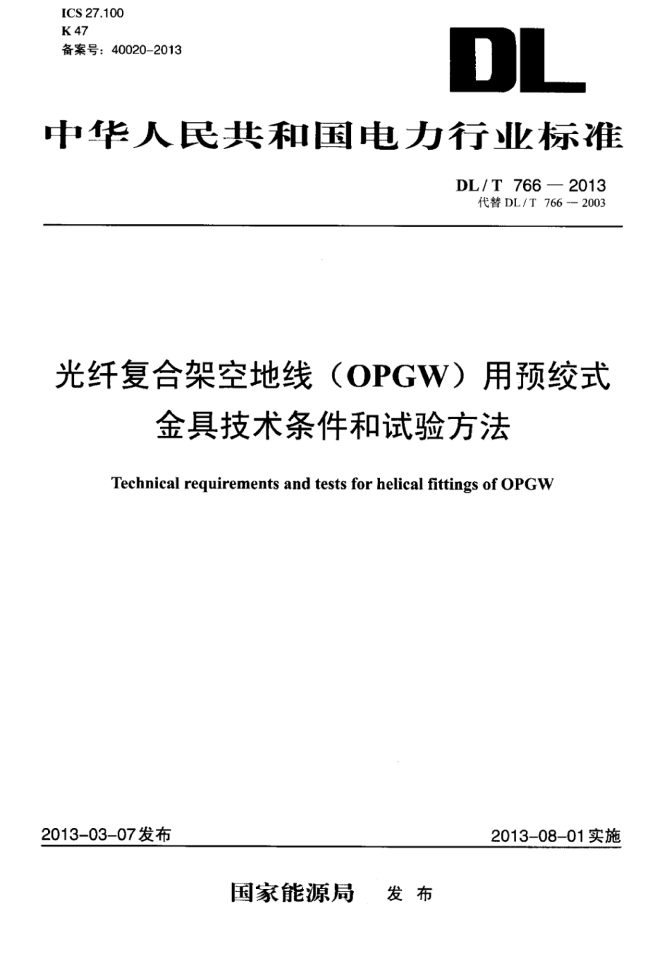 DLT 766-2013 光纤复合架空地线(oPGW)用预绞式金具技术条件和试验方法.pdf_第1页