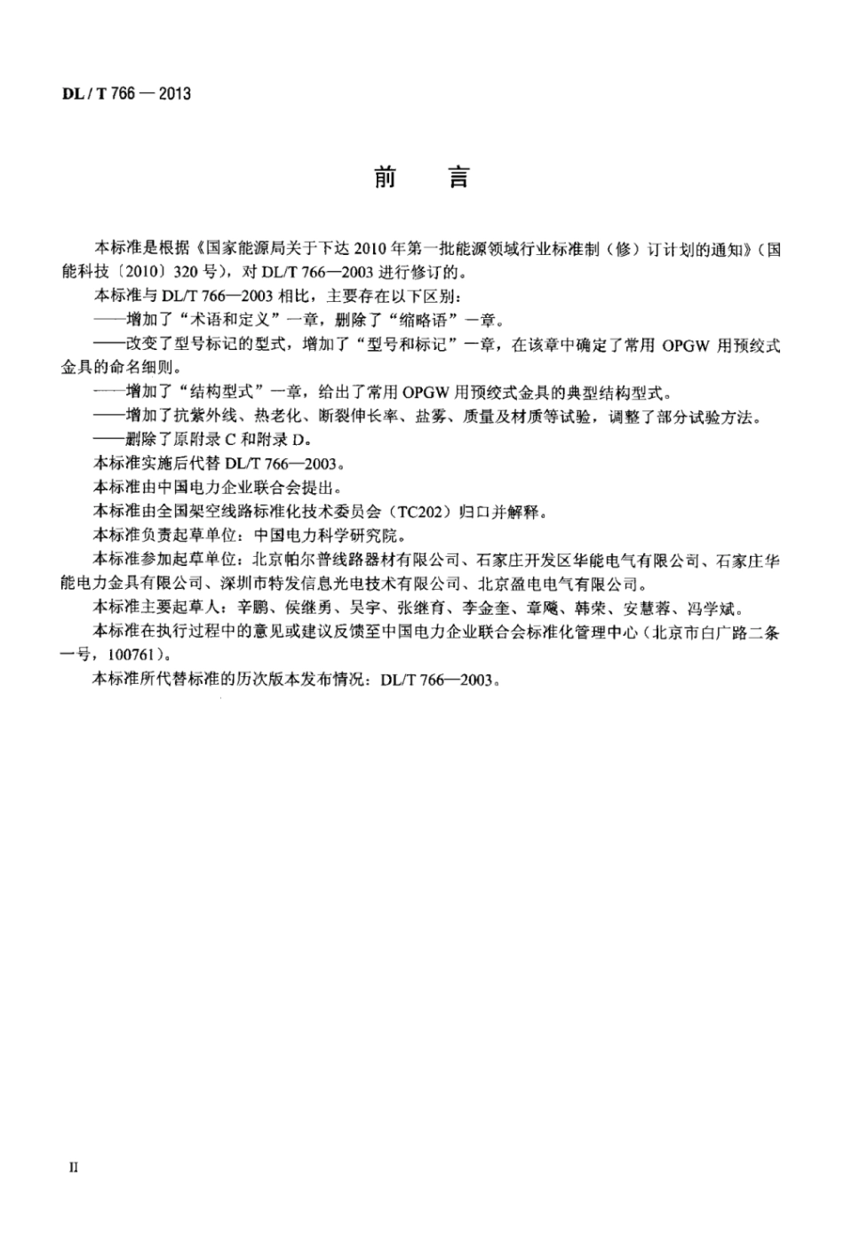DLT 766-2013 光纤复合架空地线(oPGW)用预绞式金具技术条件和试验方法.pdf_第3页