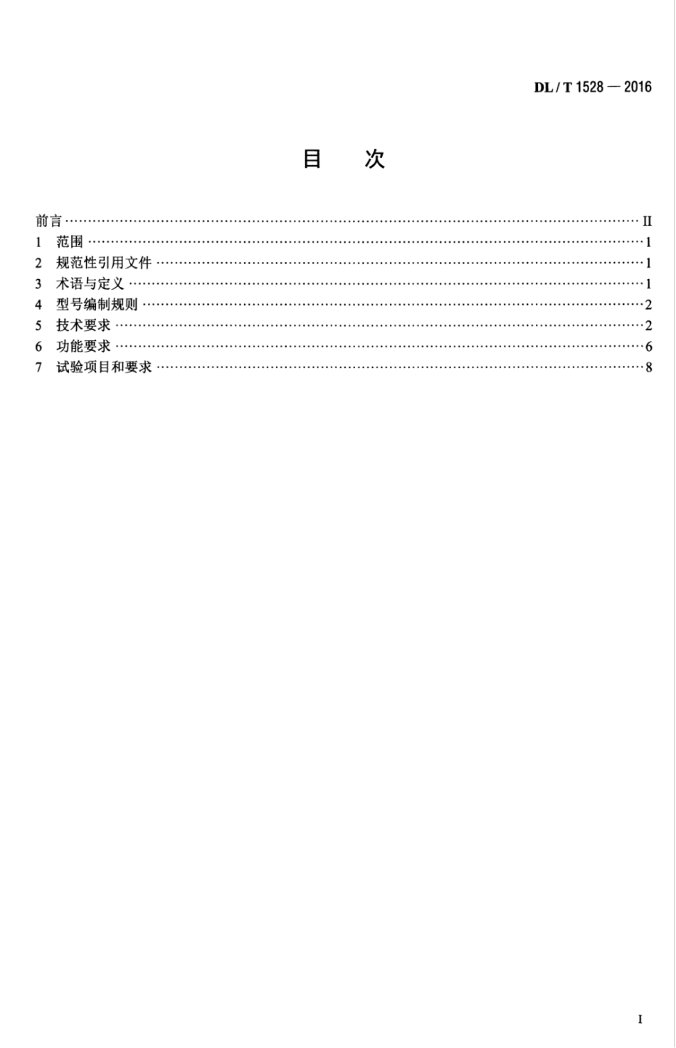 DLT 1528-2016 电能计量现场手持设备技术规范.pdf_第3页