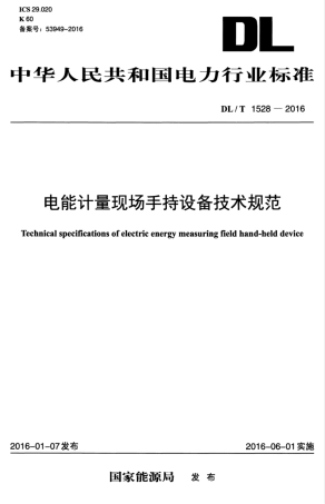 DLT 1528-2016 电能计量现场手持设备技术规范.pdf