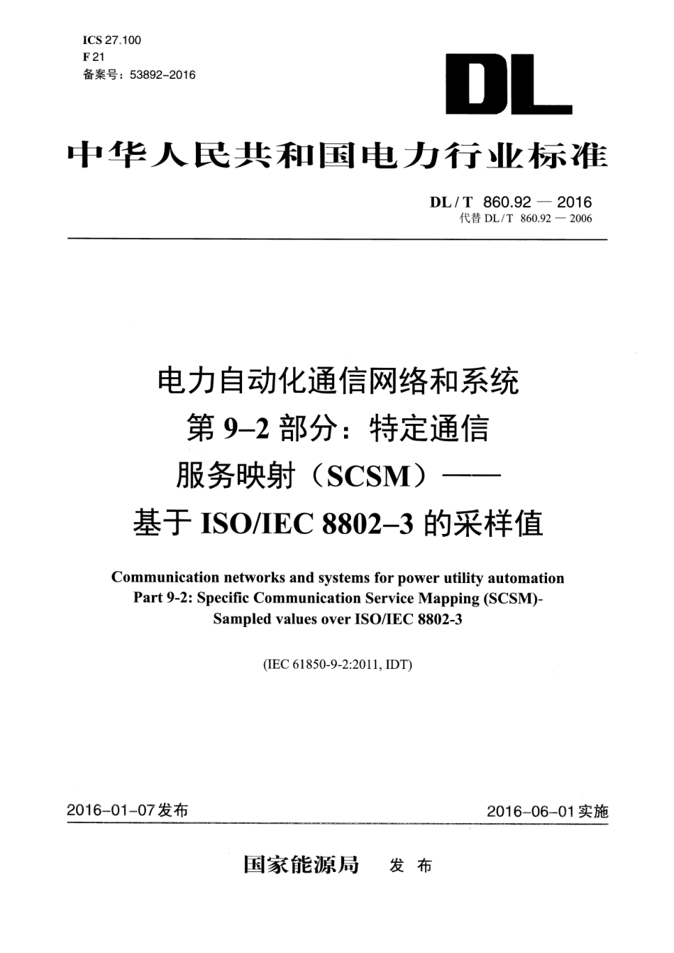 DLT 860.92-2016 电力自动化通信网络和系统 第9-2部分：特定通信服务映射(SCSM)-基于ISOIEC 8802-3的采样值.pdf_第1页