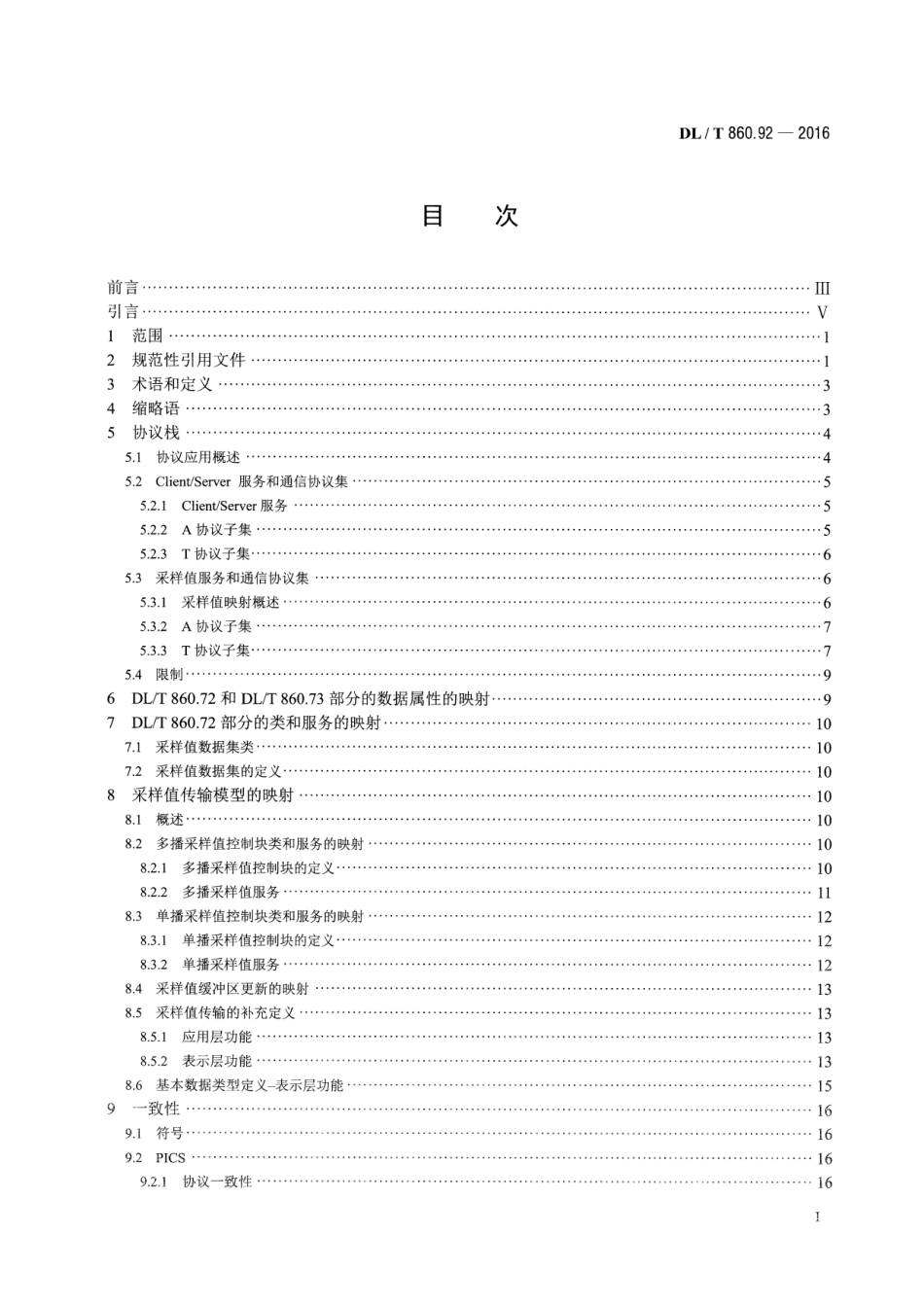 DLT 860.92-2016 电力自动化通信网络和系统 第9-2部分：特定通信服务映射(SCSM)-基于ISOIEC 8802-3的采样值.pdf_第2页