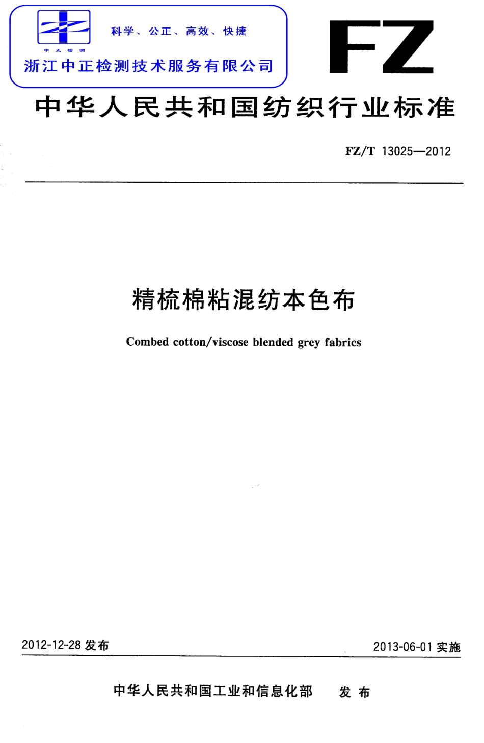 FZT 13025-2012 精梳棉粘混纺本色布.pdf_第1页