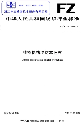 FZT 13025-2012 精梳棉粘混纺本色布.pdf