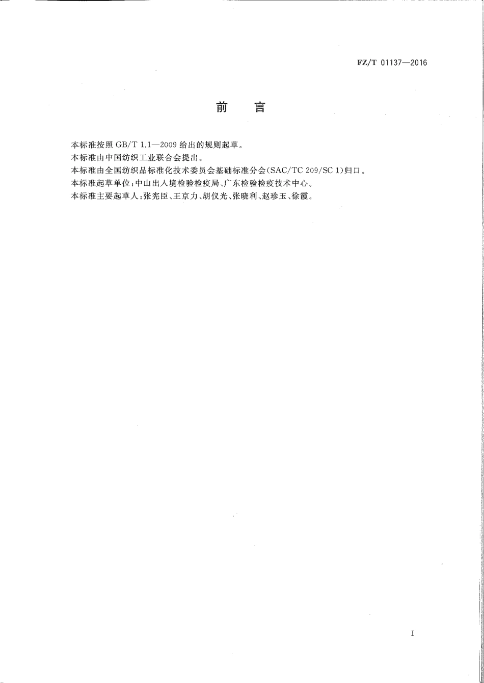 FZT 01137-2016 纺织品 荧光增白剂的测定.pdf_第2页