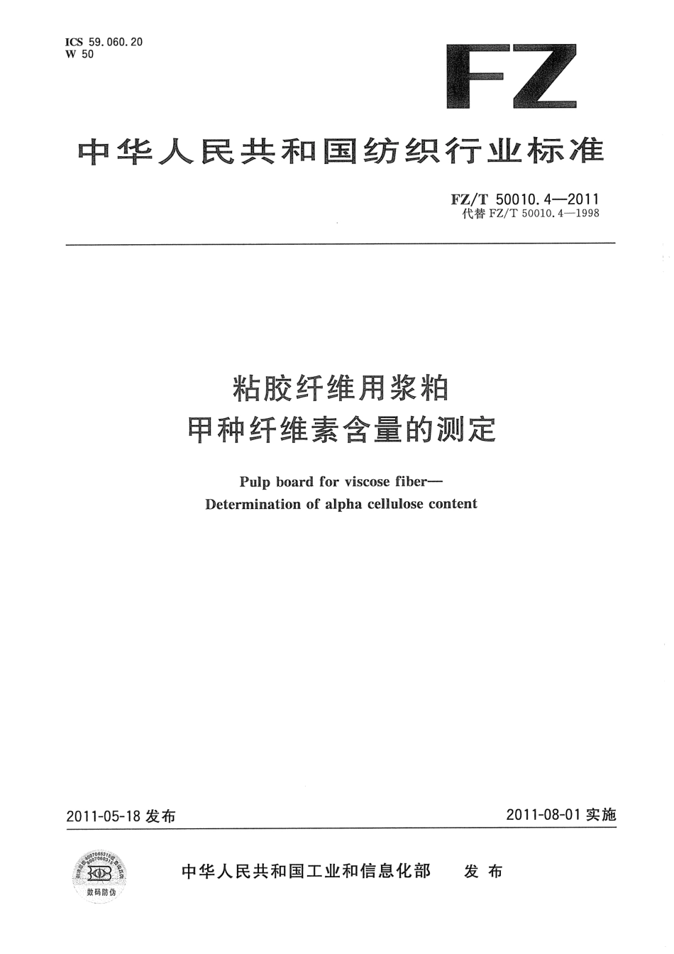 FZT 50010.4-2011 粘胶纤维用浆粕 甲种纤维素含量的测定.pdf_第1页