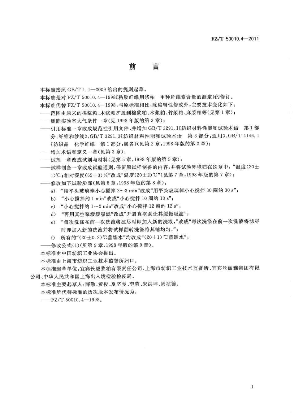 FZT 50010.4-2011 粘胶纤维用浆粕 甲种纤维素含量的测定.pdf_第2页