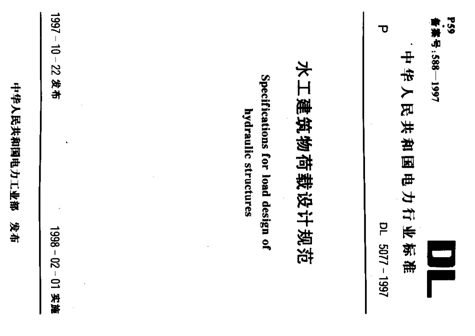 DL 5077-1997 水工建筑物荷载设计规范.pdf_第1页