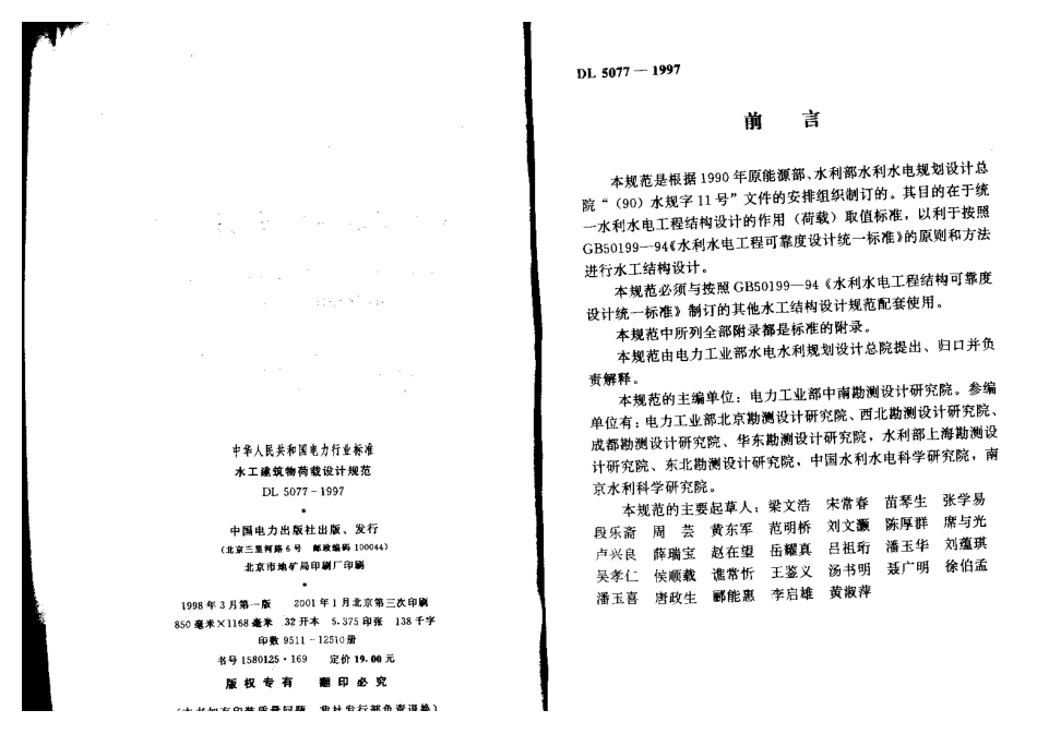 DL 5077-1997 水工建筑物荷载设计规范.pdf_第2页