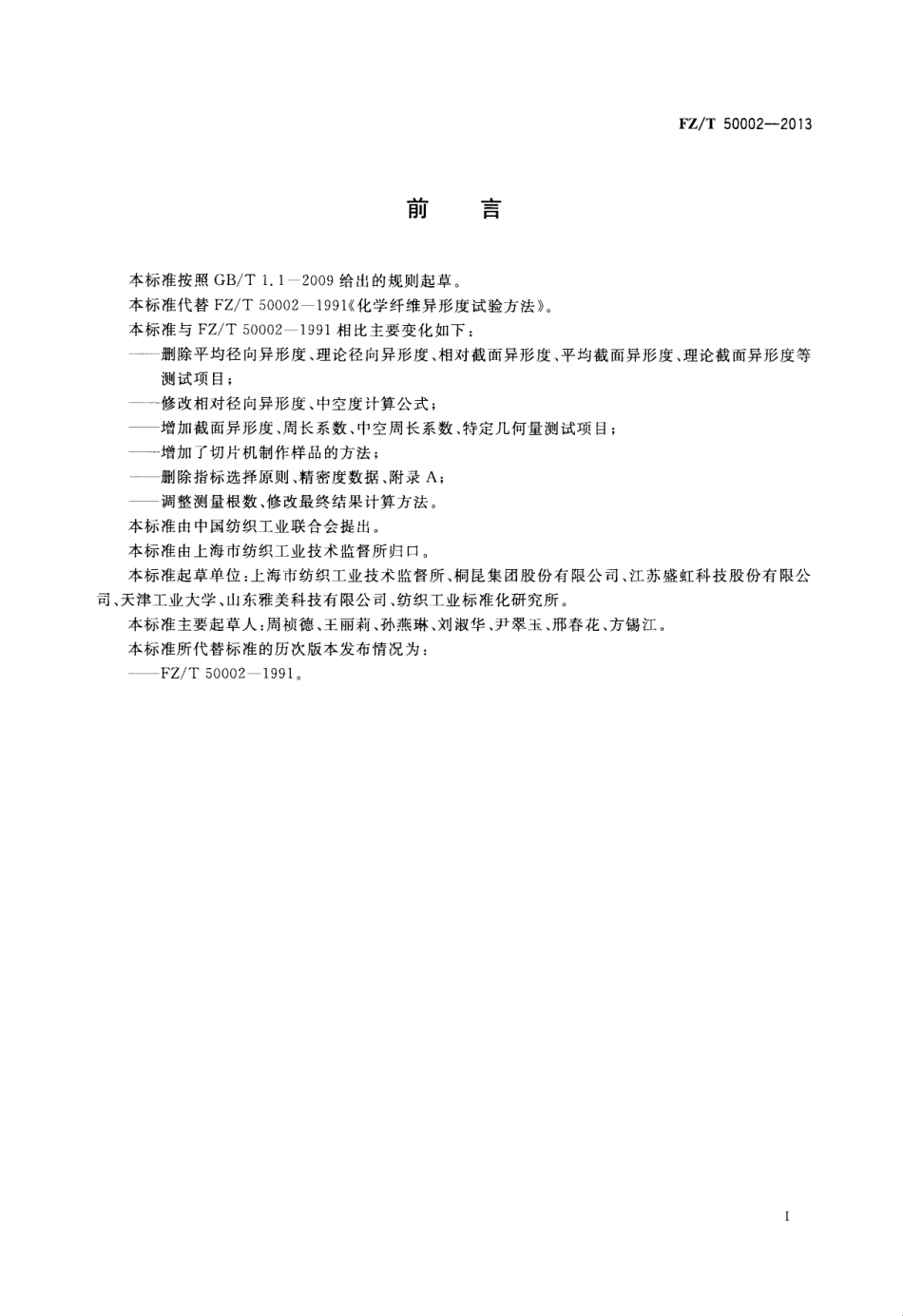 FZT 50002-2013 化学纤维异形度试验方法.pdf_第2页