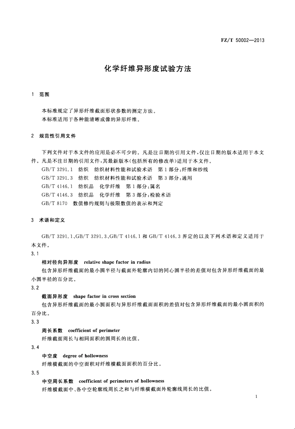 FZT 50002-2013 化学纤维异形度试验方法.pdf_第3页
