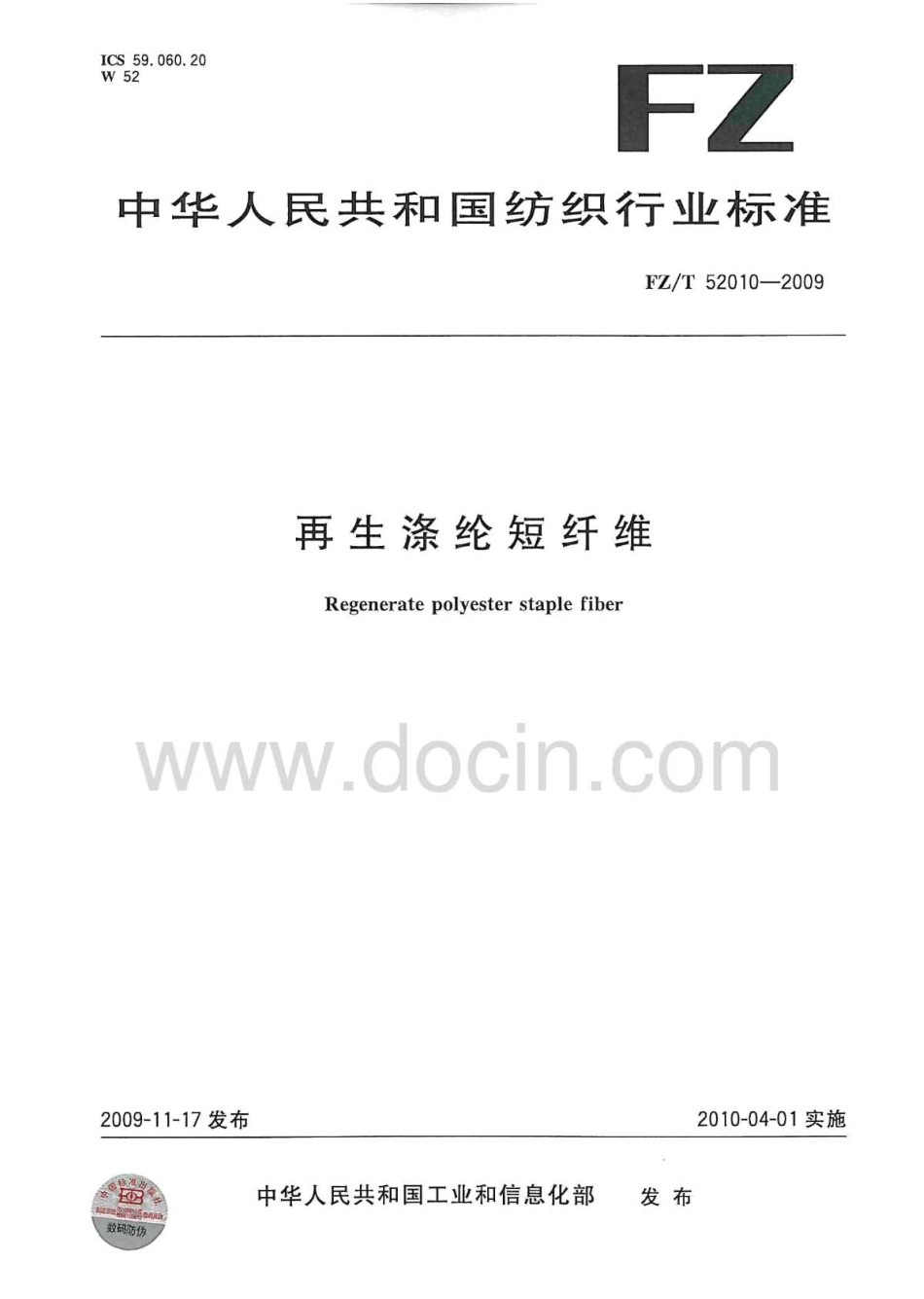 FZT 52010-2009 再生涤纶短纤维.pdf_第1页