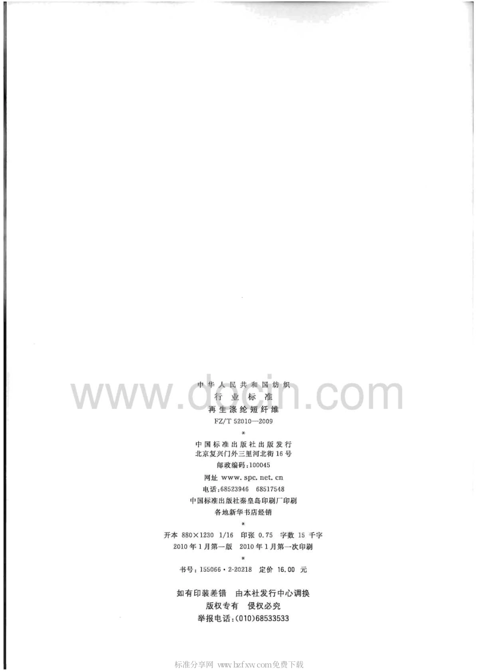 FZT 52010-2009 再生涤纶短纤维.pdf_第2页