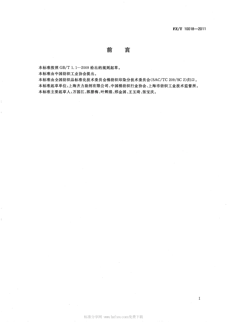 FZT 10018-2011 纺织上浆用聚丙烯酸类浆料试验方法 浆膜碱溶性测定.pdf_第2页