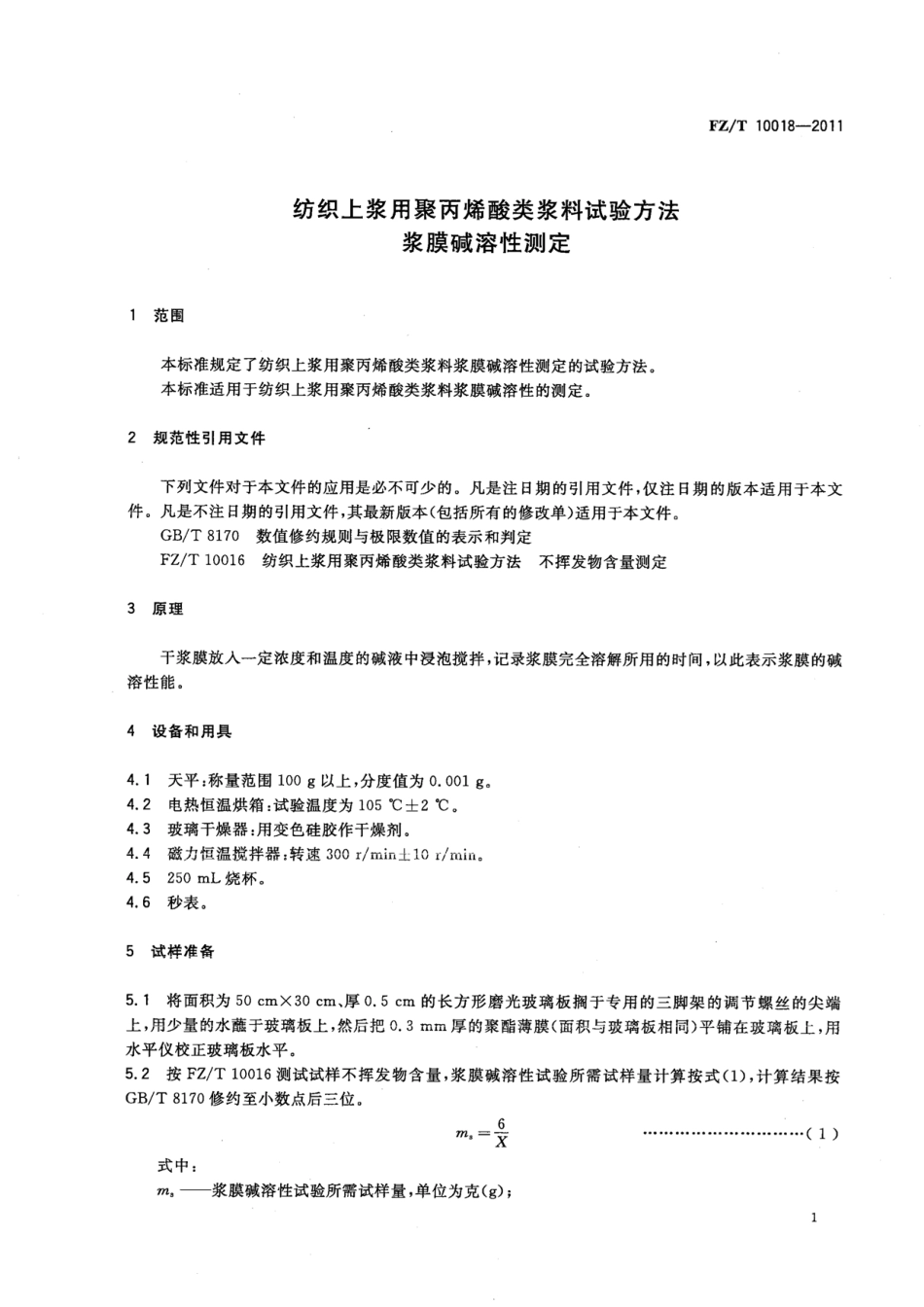 FZT 10018-2011 纺织上浆用聚丙烯酸类浆料试验方法 浆膜碱溶性测定.pdf_第3页