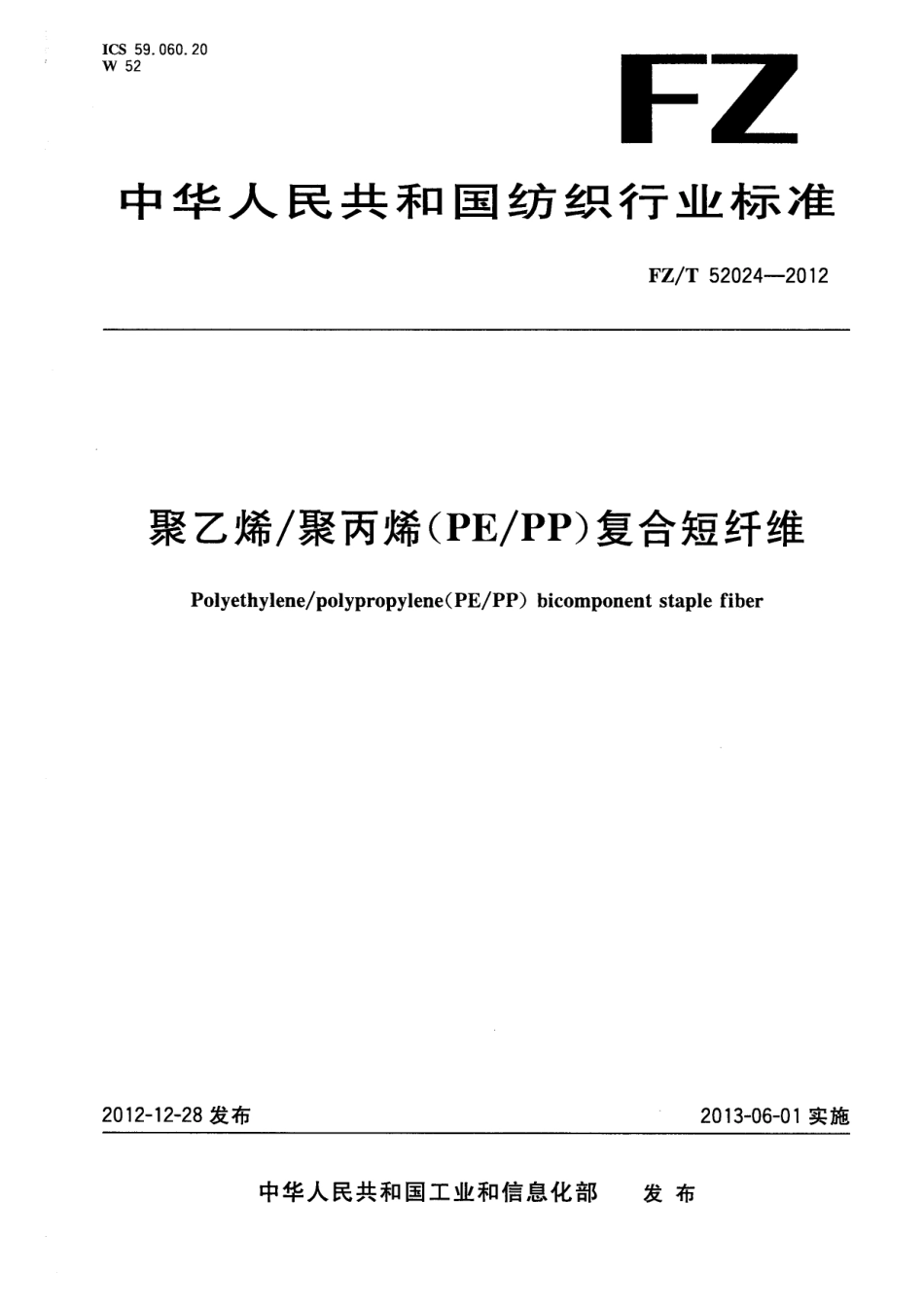 FZT 52024-2012 聚乙烯聚丙烯(PEPP)复合短纤维.pdf_第1页