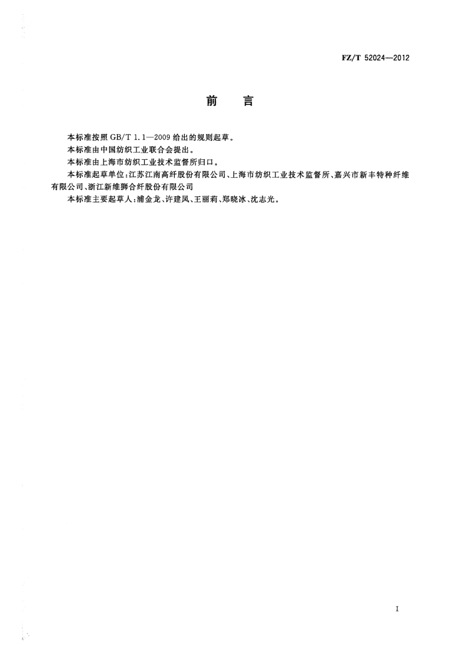 FZT 52024-2012 聚乙烯聚丙烯(PEPP)复合短纤维.pdf_第2页