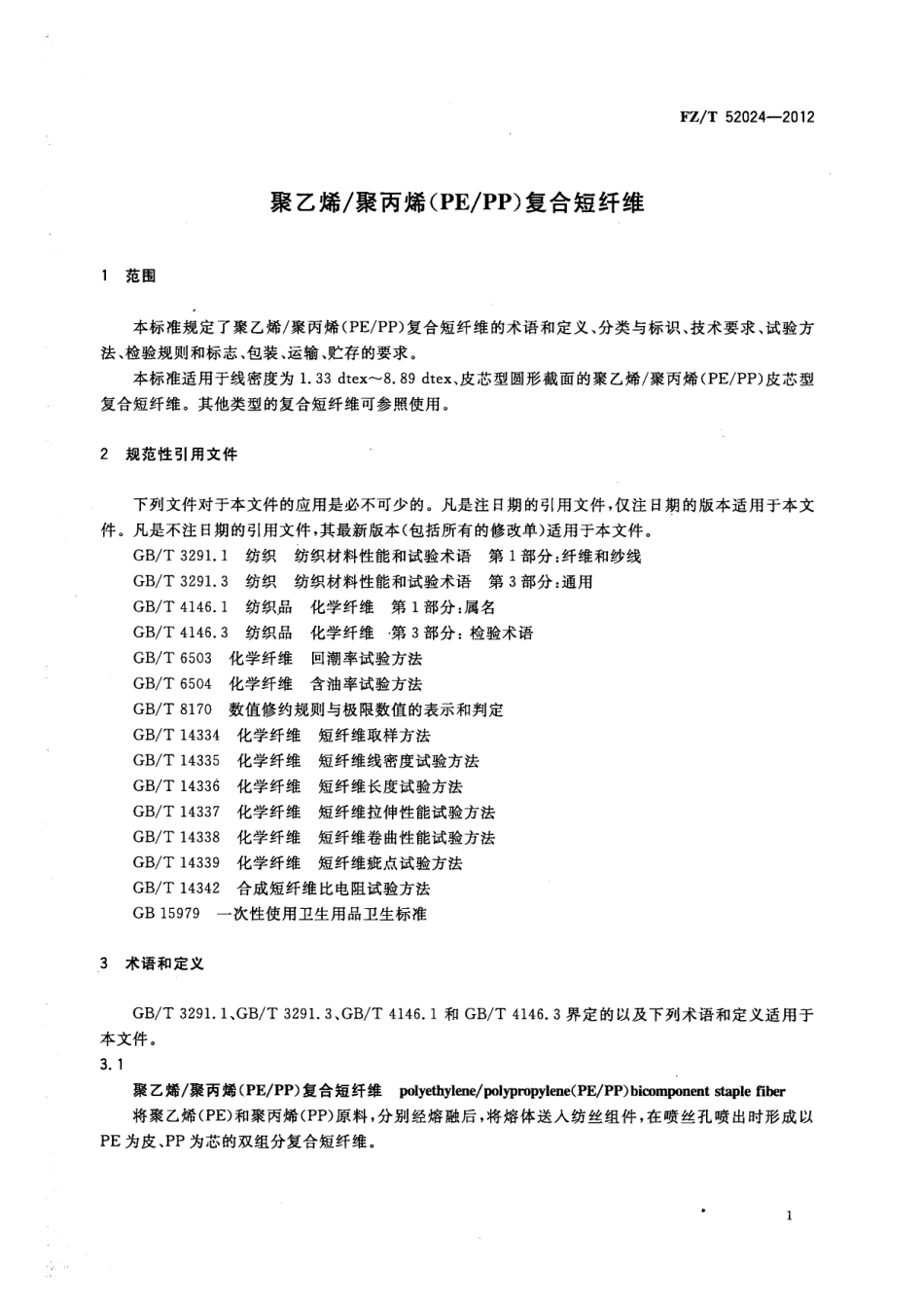 FZT 52024-2012 聚乙烯聚丙烯(PEPP)复合短纤维.pdf_第3页