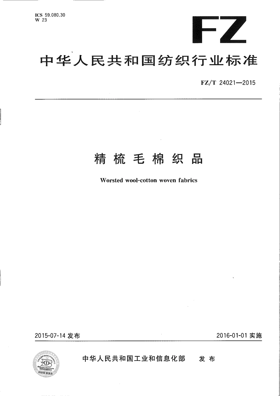 FZT 24021-2015 精梳毛棉织品.pdf_第1页