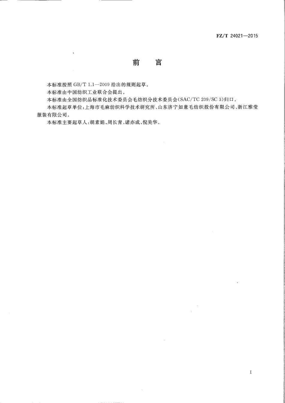 FZT 24021-2015 精梳毛棉织品.pdf_第2页