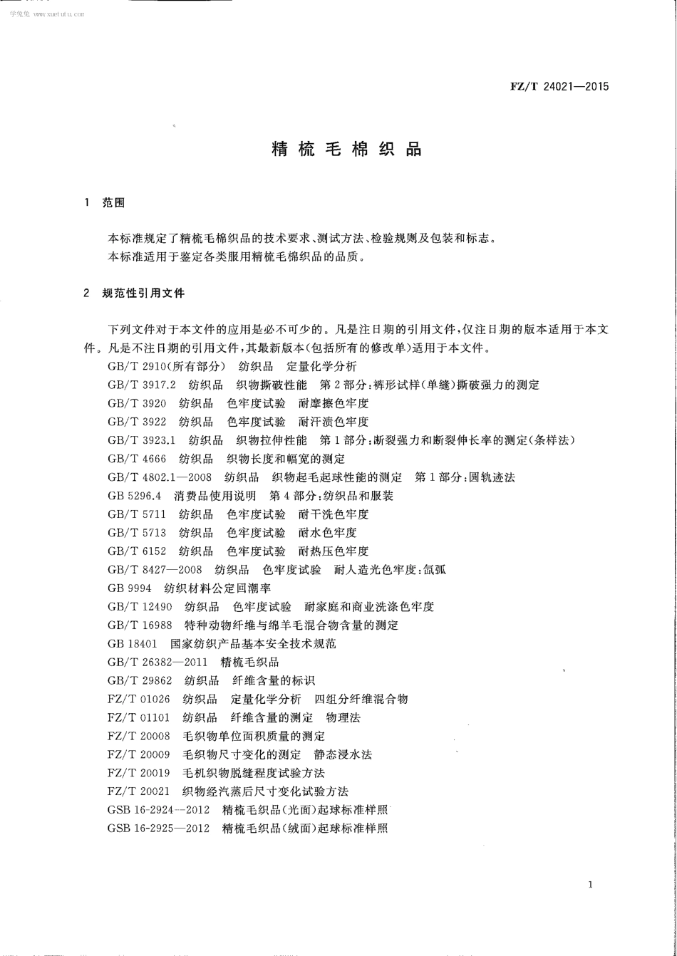 FZT 24021-2015 精梳毛棉织品.pdf_第3页