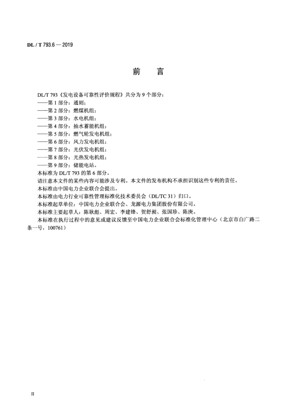 DL∕T 793.6-2019 发电设备可靠性评价规程 第6部分：风力发电机组.pdf_第3页