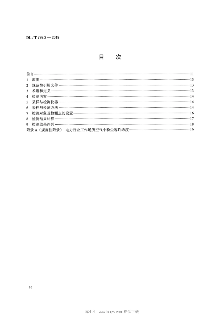 DL∕T 799.2-2019 电力行业劳动环境监测技术规范 第2部分：生产性粉尘监测.pdf_第2页