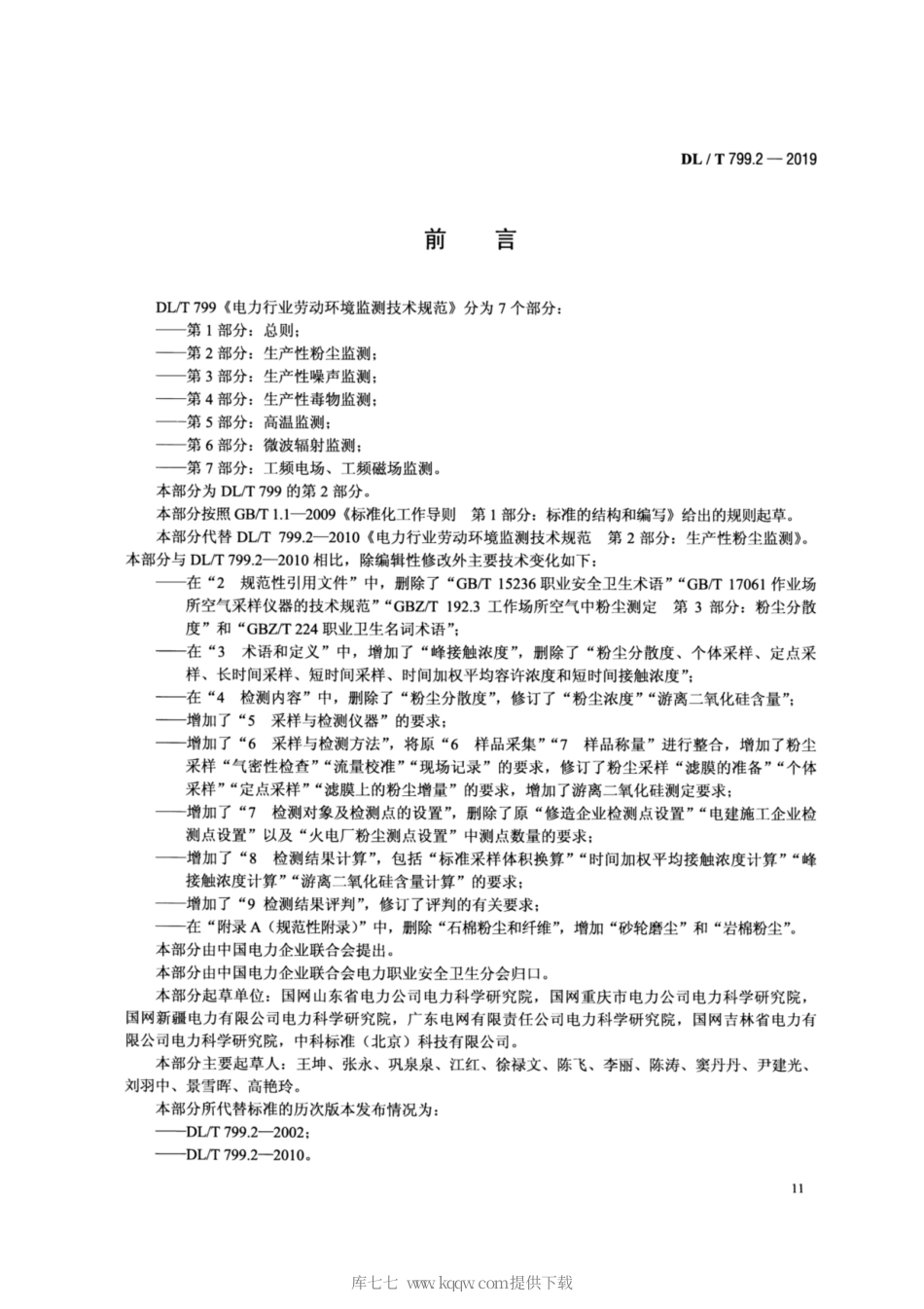 DL∕T 799.2-2019 电力行业劳动环境监测技术规范 第2部分：生产性粉尘监测.pdf_第3页