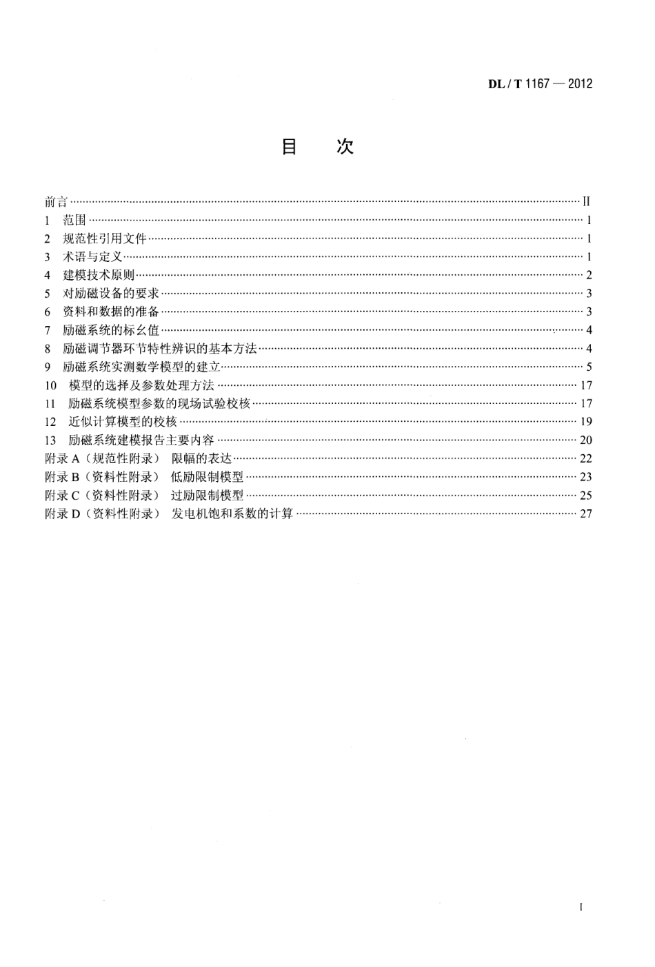 DLT 1167-2012 同步发电机励磁系统建模导则.pdf_第2页