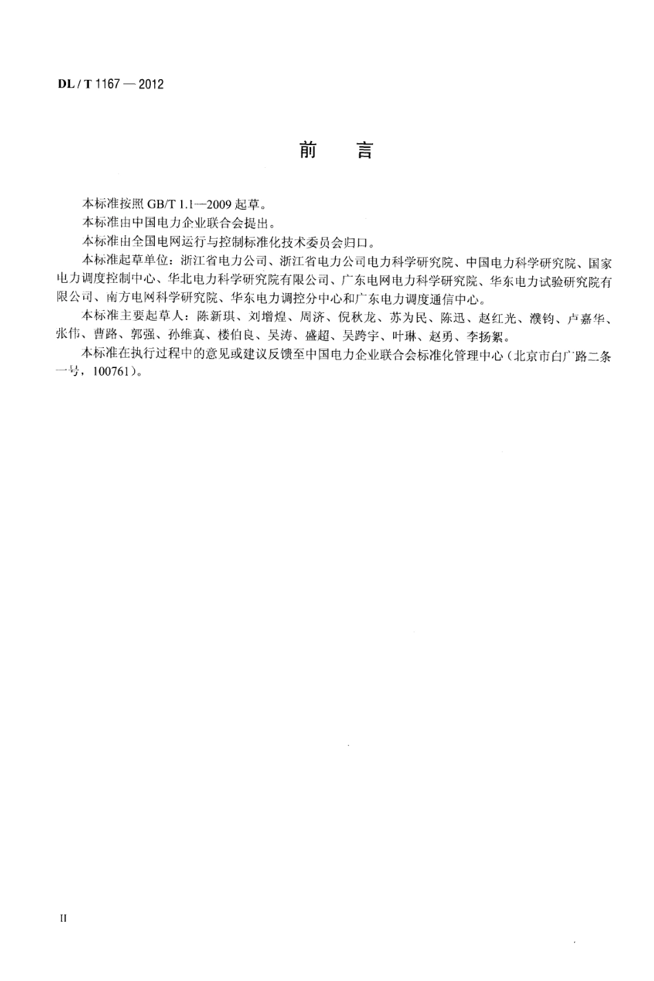 DLT 1167-2012 同步发电机励磁系统建模导则.pdf_第3页