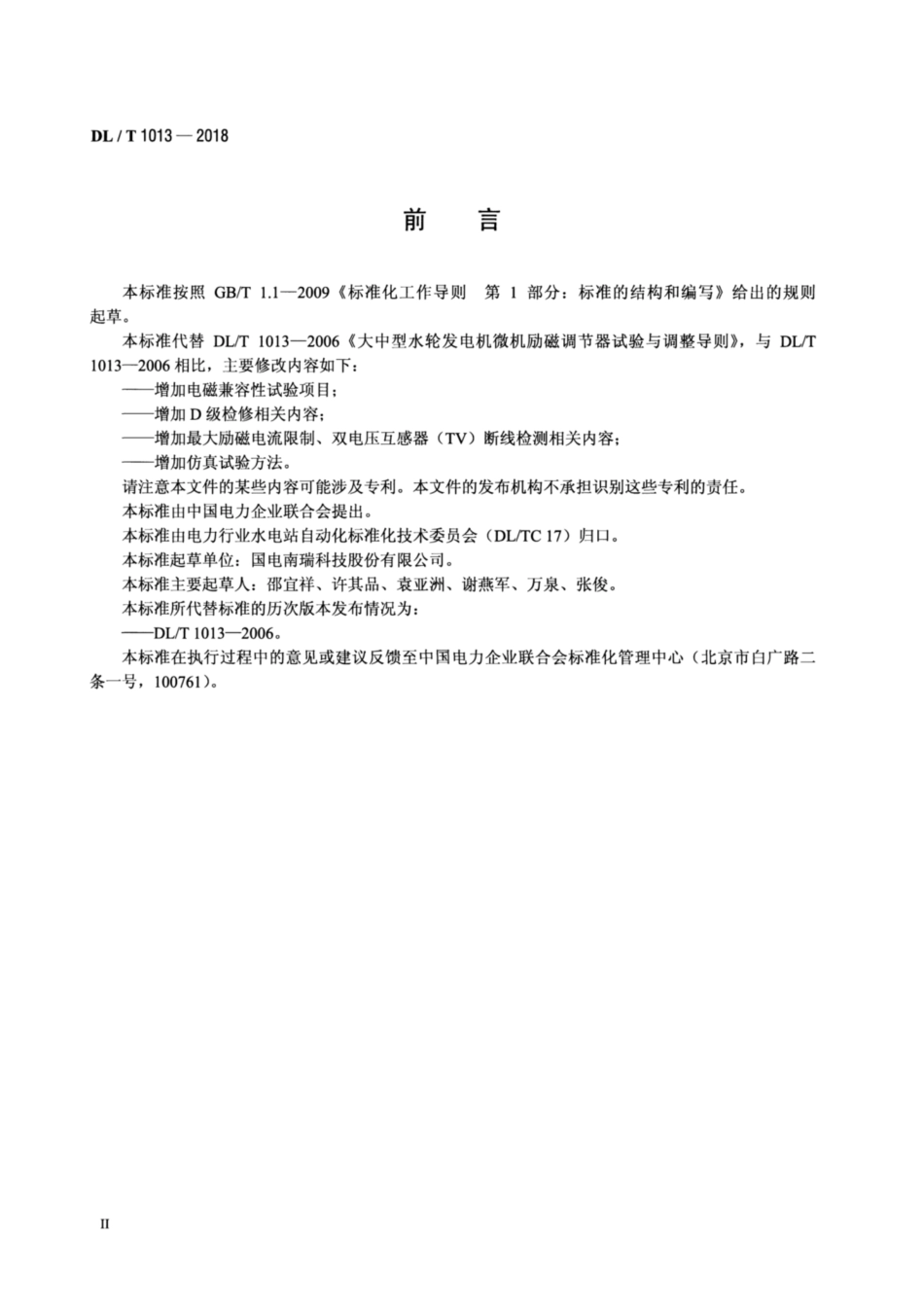 DL∕T 1013-2018 大中型水轮发电机微机励磁调节器试验导则.pdf.pdf_第3页