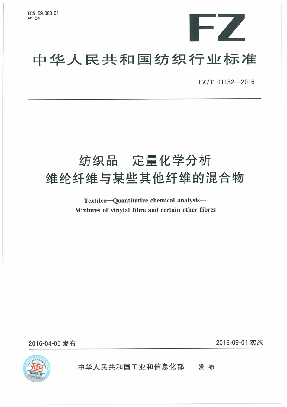 FZT 01132-2016 纺织品 定量化学分析 维纶纤维与某些其他纤维的混合物.pdf_第1页
