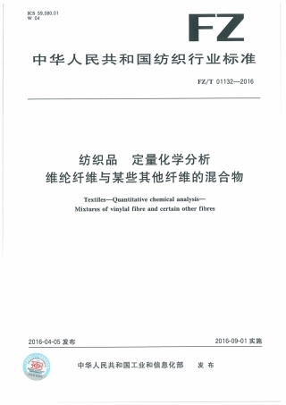 FZT 01132-2016 纺织品 定量化学分析 维纶纤维与某些其他纤维的混合物.pdf