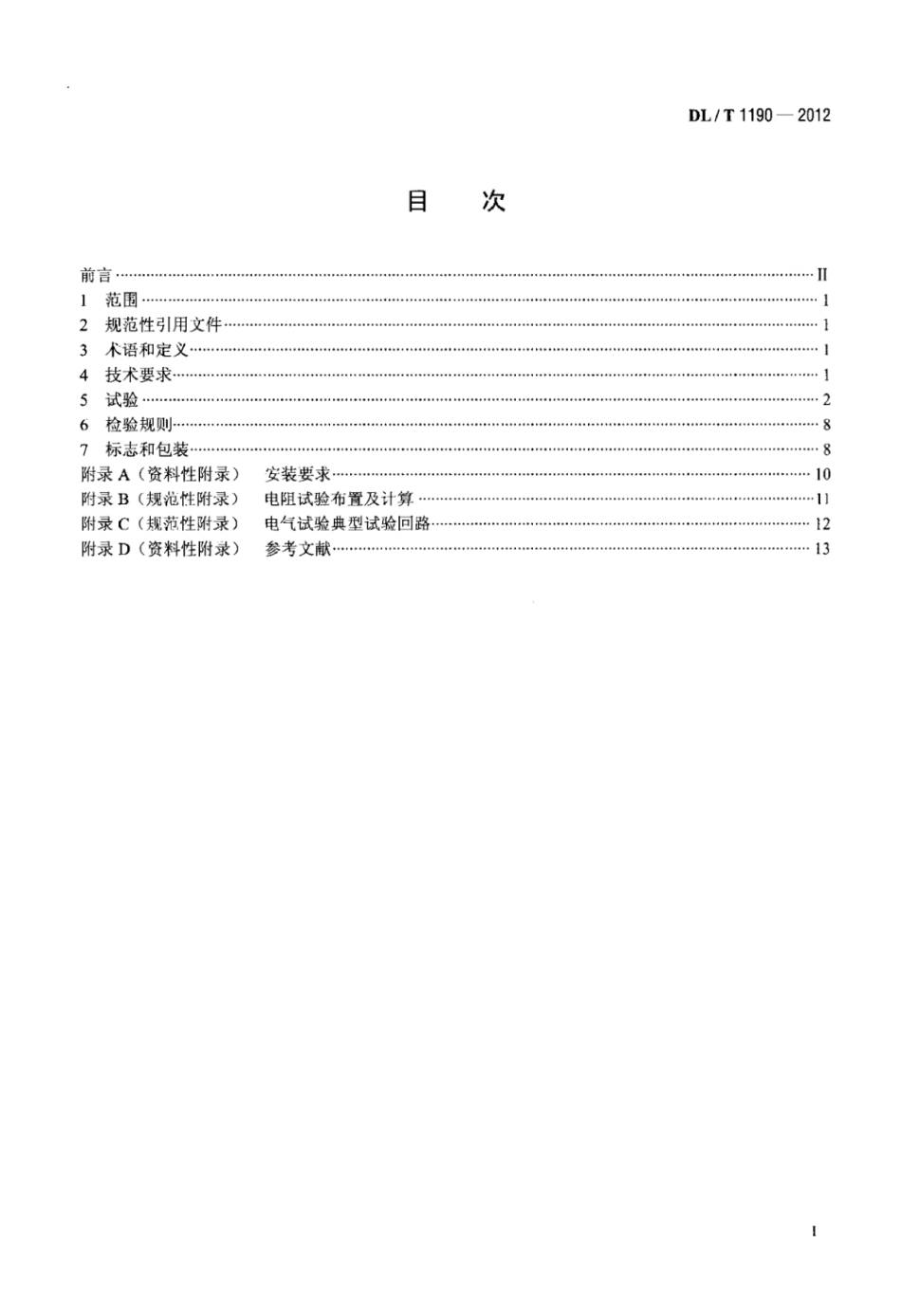 DLT 1190-2012 额定电压10kV及以下绝缘穿刺线夹.pdf_第2页