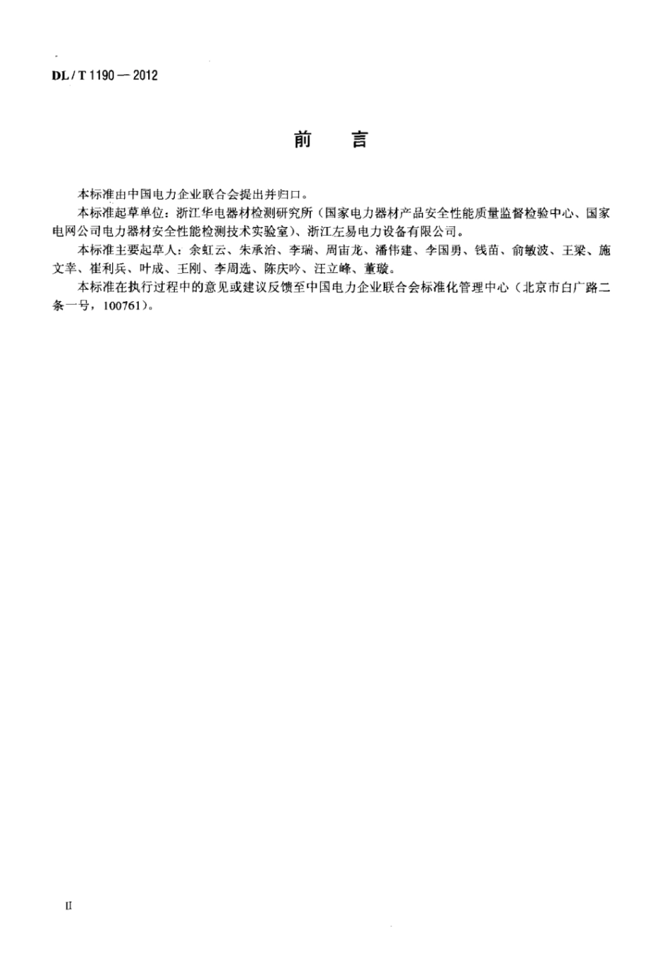 DLT 1190-2012 额定电压10kV及以下绝缘穿刺线夹.pdf_第3页