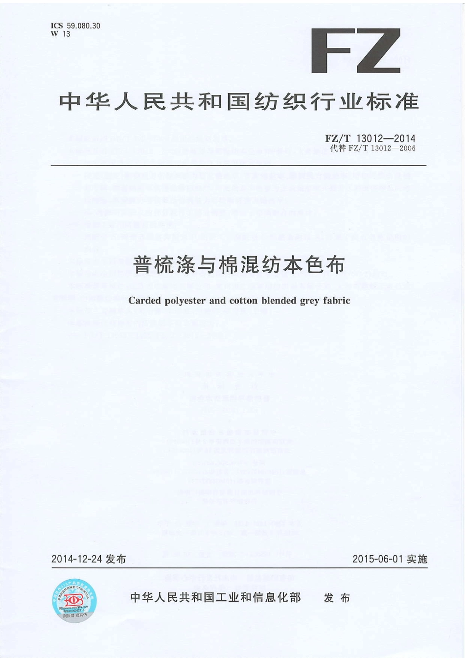 FZ∕T 13012-2014 普梳涤与棉混纺本色布.pdf_第1页