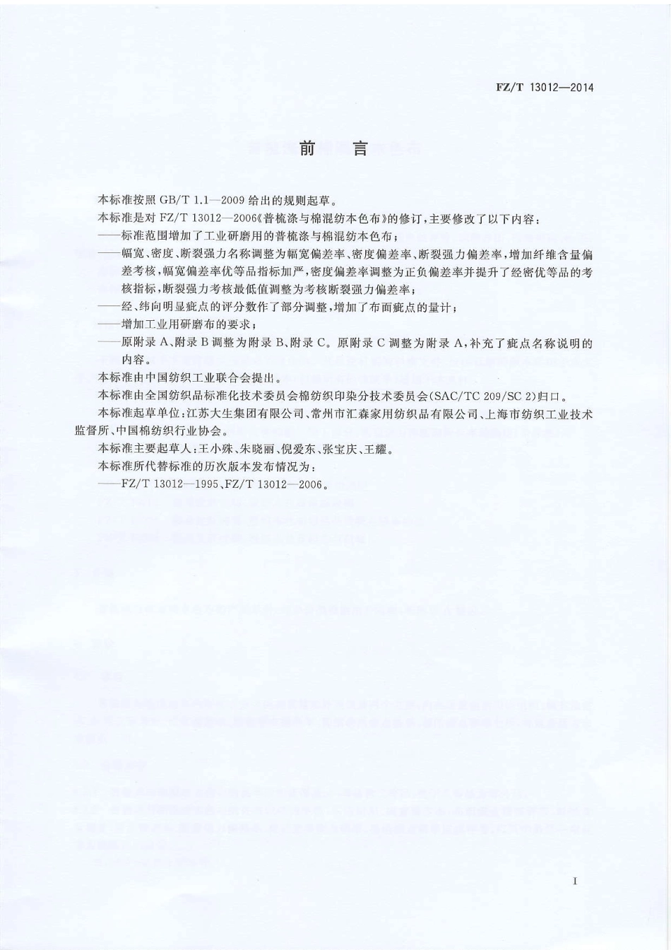 FZ∕T 13012-2014 普梳涤与棉混纺本色布.pdf_第2页