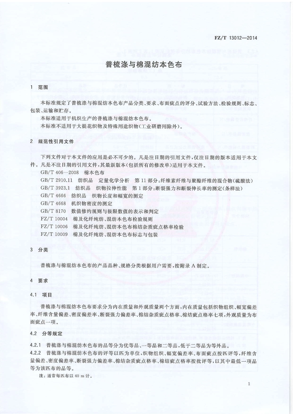 FZ∕T 13012-2014 普梳涤与棉混纺本色布.pdf_第3页