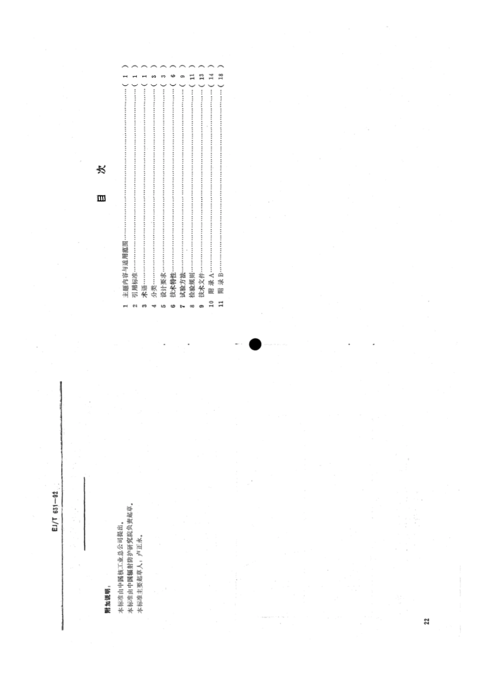 EJ∕T 631-1992 放射性气溶胶采样器.pdf_第2页