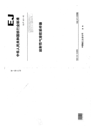 EJ∕T 631-1992 放射性气溶胶采样器.pdf