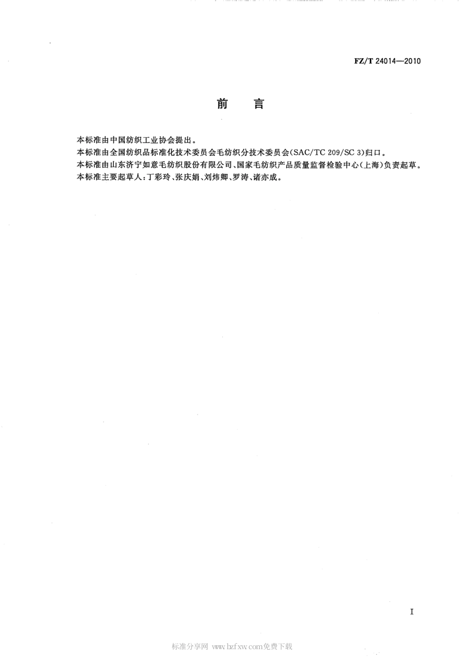 FZT 24014-2010 印花精梳毛织品.pdf_第2页