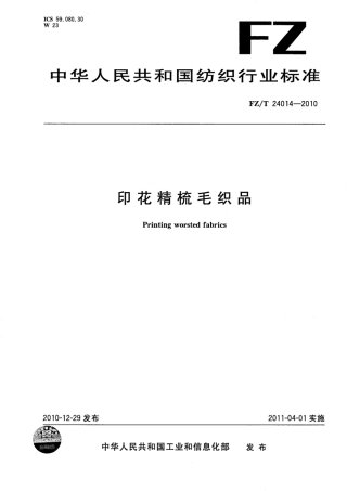 FZT 24014-2010 印花精梳毛织品.pdf