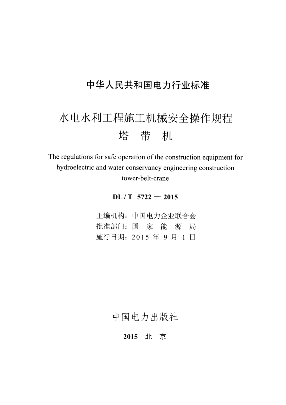 DLT 5722-2015 水电水利工程施工机械安全操作规程塔带机.pdf_第2页