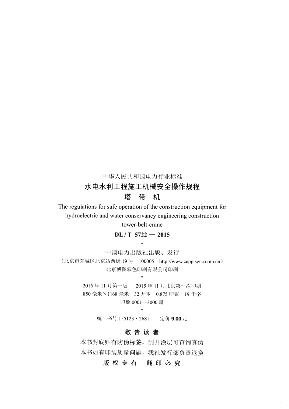 DLT 5722-2015 水电水利工程施工机械安全操作规程塔带机.pdf_第3页