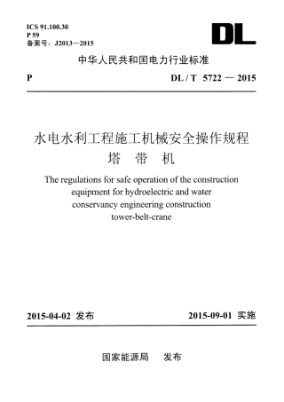 DLT 5722-2015 水电水利工程施工机械安全操作规程塔带机.pdf